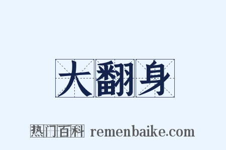 大翻身是什么意思的图片